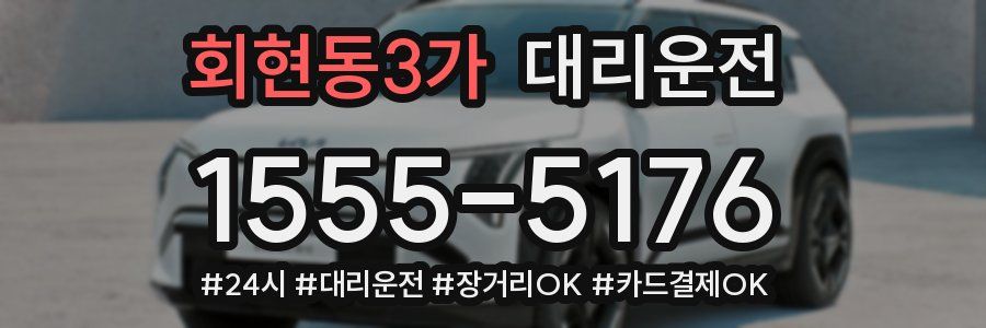 회현동3가 대리운전