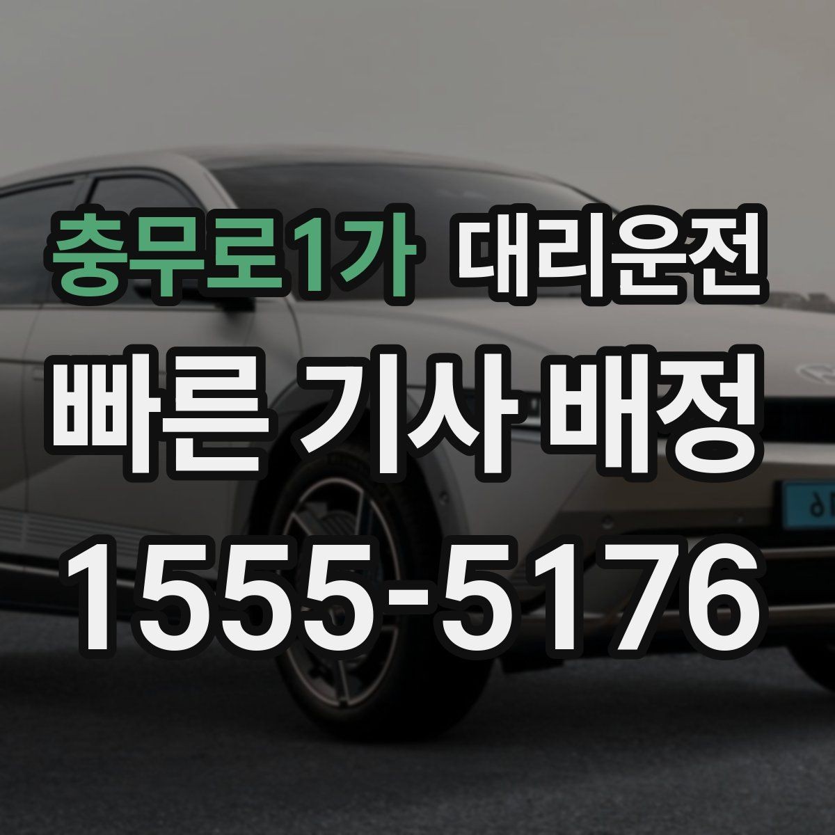 충무로1가 대리운전 현금·카드·모바일 결제 안내