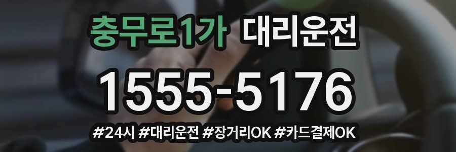 충무로1가 대리운전
