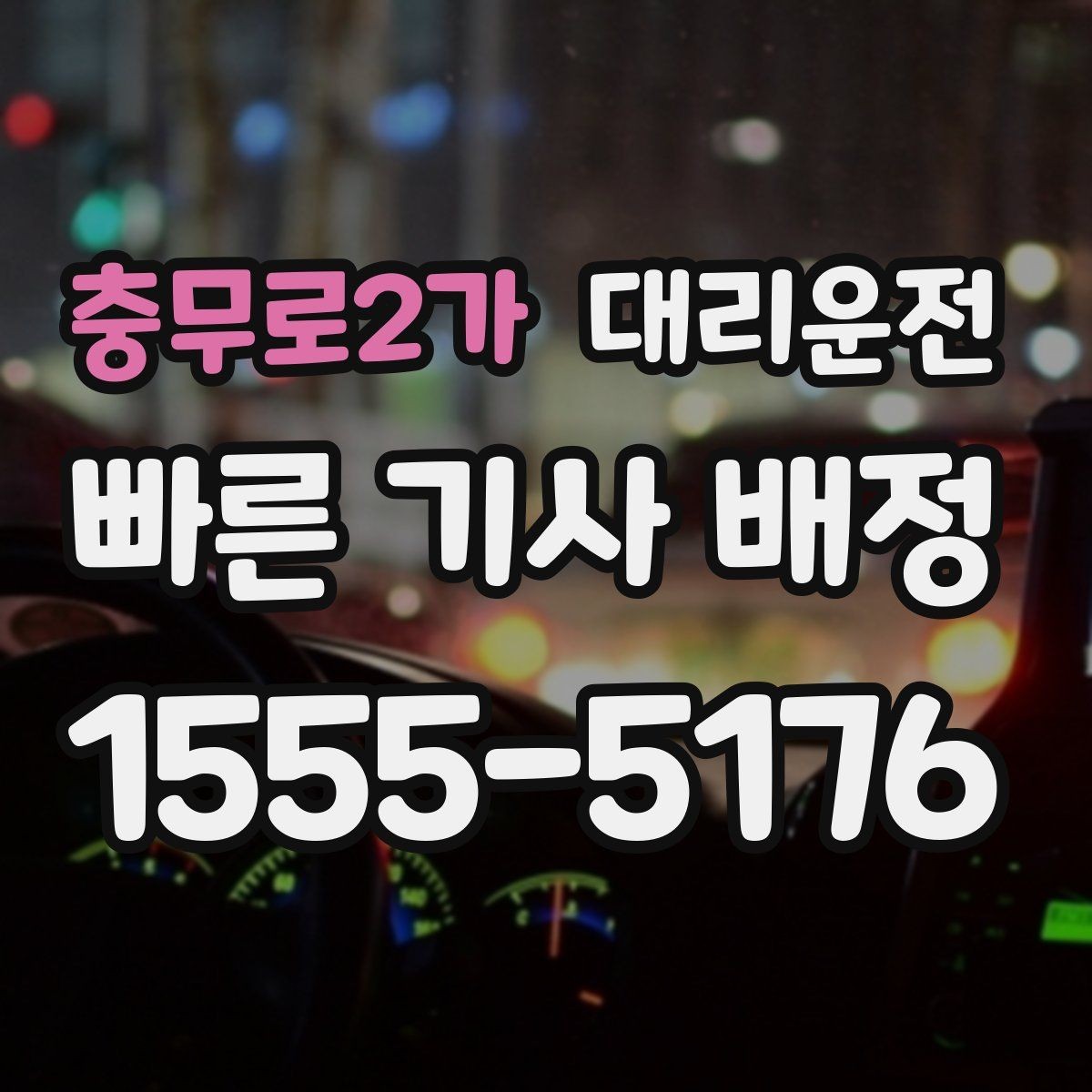 충무로2가 대리운전 새벽 시간 소음 배려 수칙