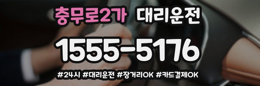 충무로2가 대리운전