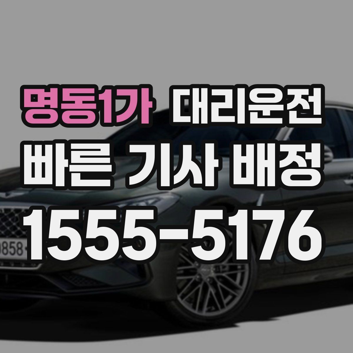 명동1가 대리운전 초행지 랜드마크 픽업 팁