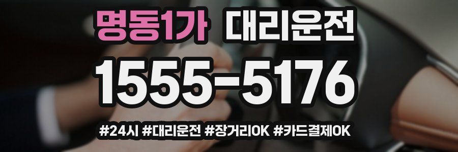 명동1가 대리운전