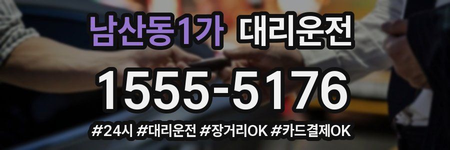 남산동1가 대리운전