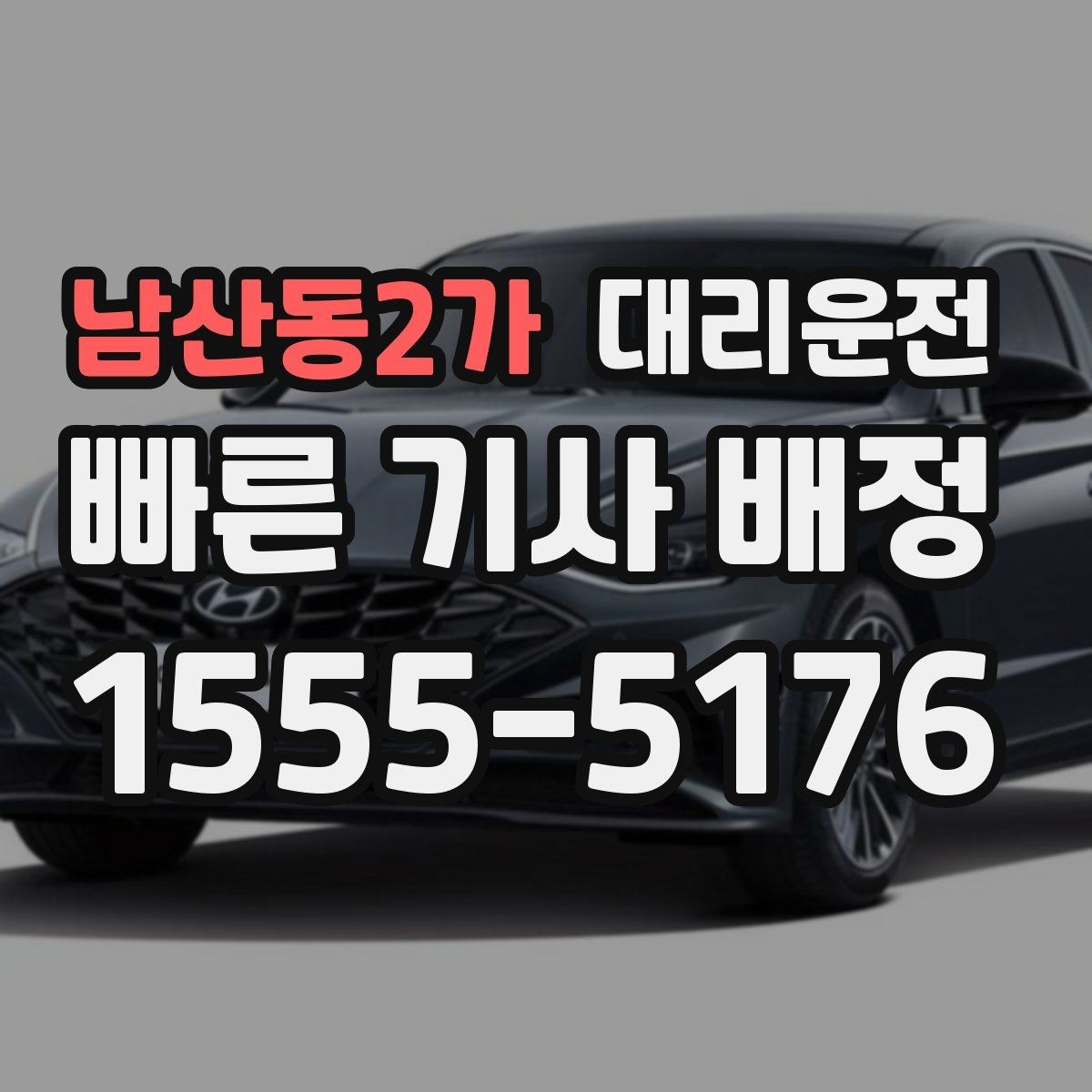 남산동2가 대리운전 안내하는 명확한 요금