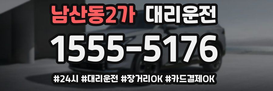 남산동2가 대리운전