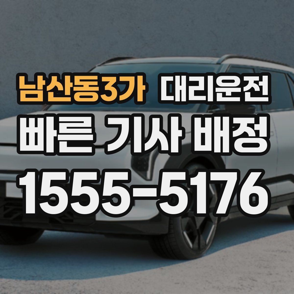 남산동3가 대리운전 요금 변동 요소 사전 체크