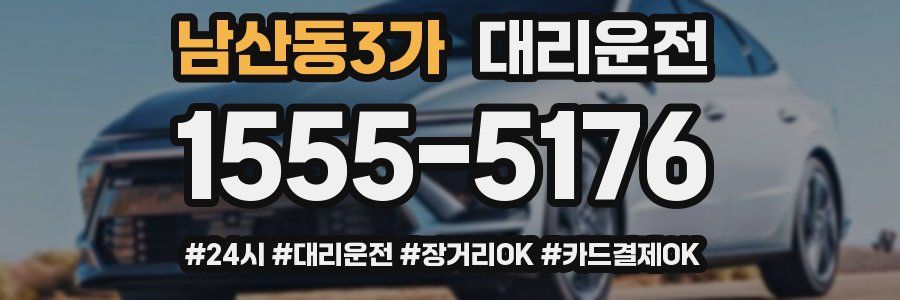 남산동3가 대리운전