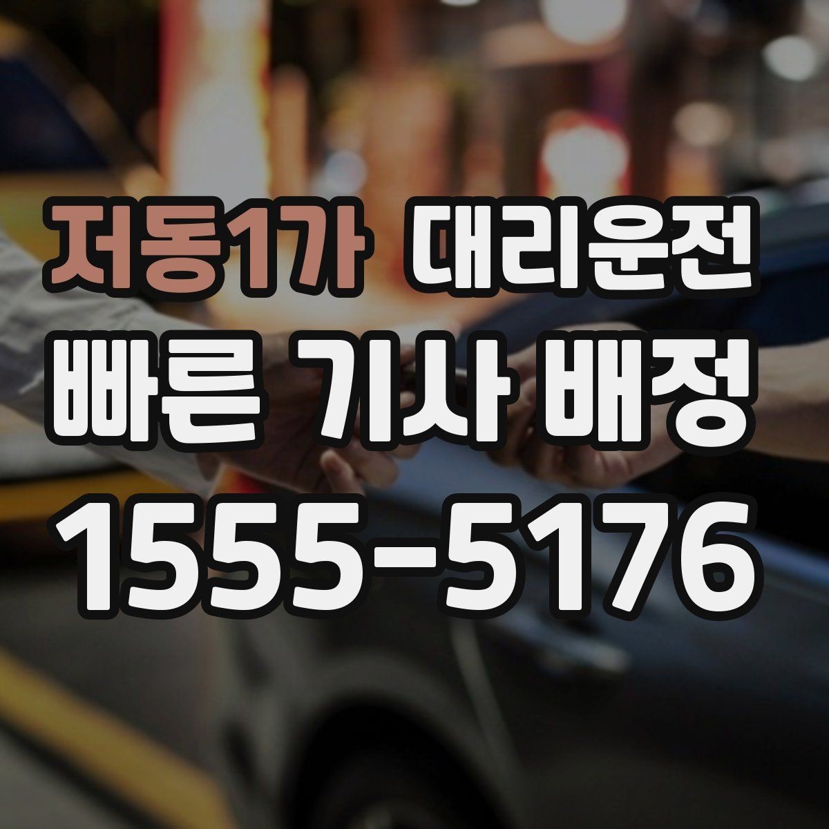 저동1가 대리운전 도착 알림 및 안내 콜