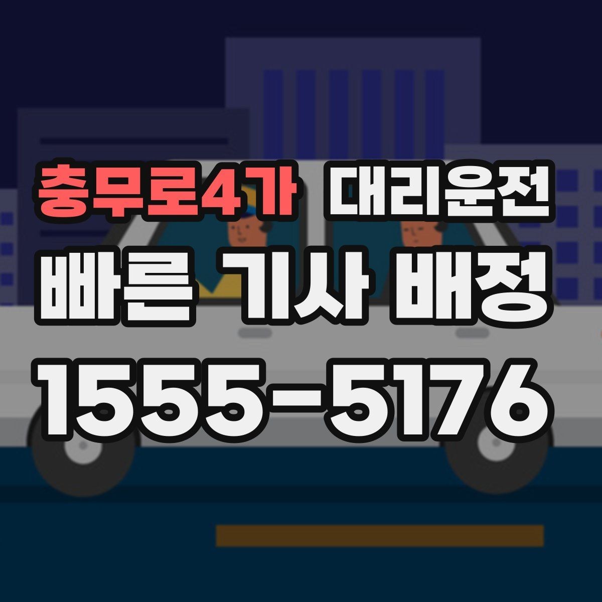 충무로4가 대리운전 지하주차장 진입 지원