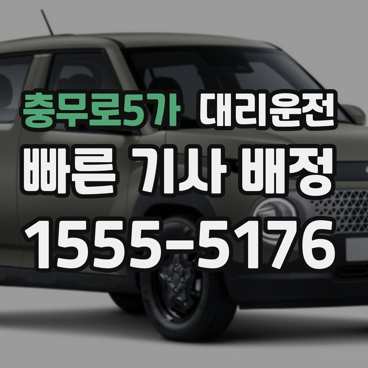 충무로5가 대리운전 폭우 경보 시 호출 전 체크