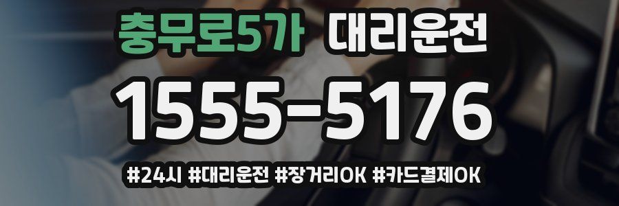 충무로5가 대리운전