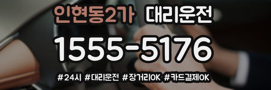 인현동2가 대리운전