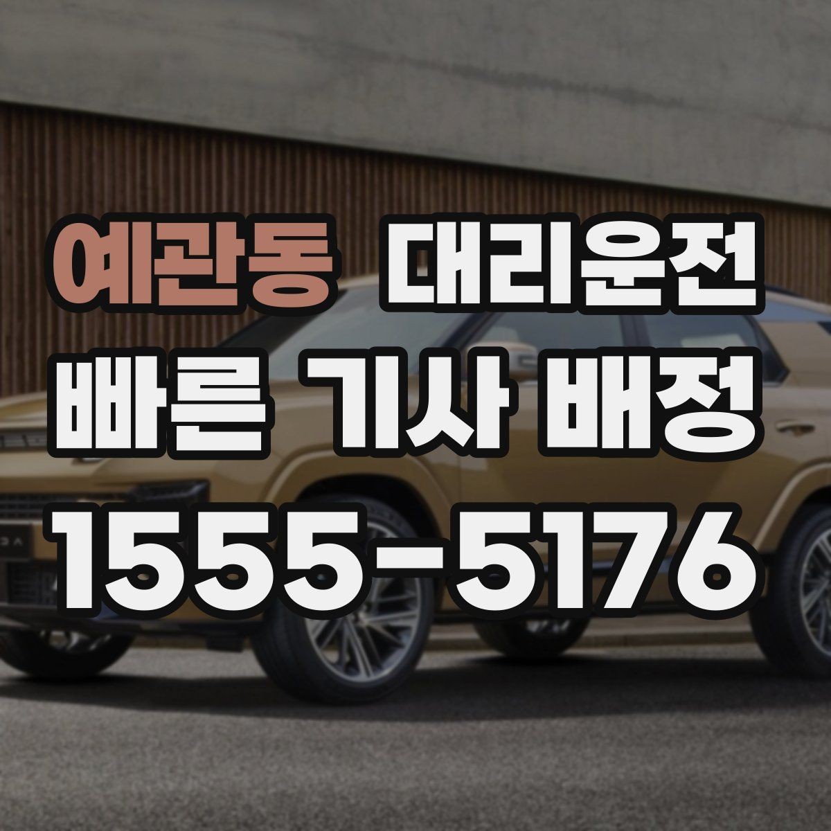 예관동 대리운전 예약 호출과 즉시 호출 비교