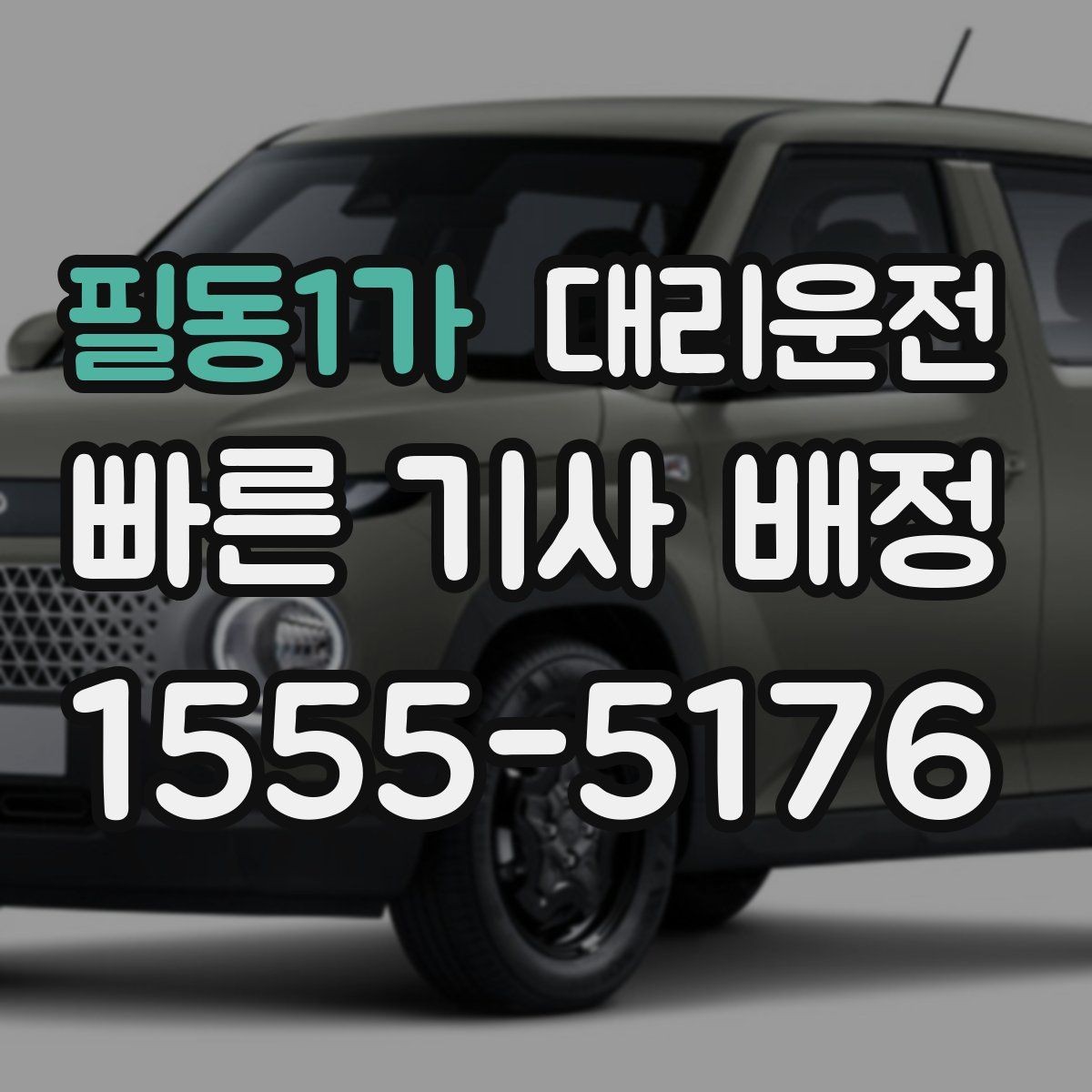 필동1가 대리운전 동 호수까지 정확 표기하는 법