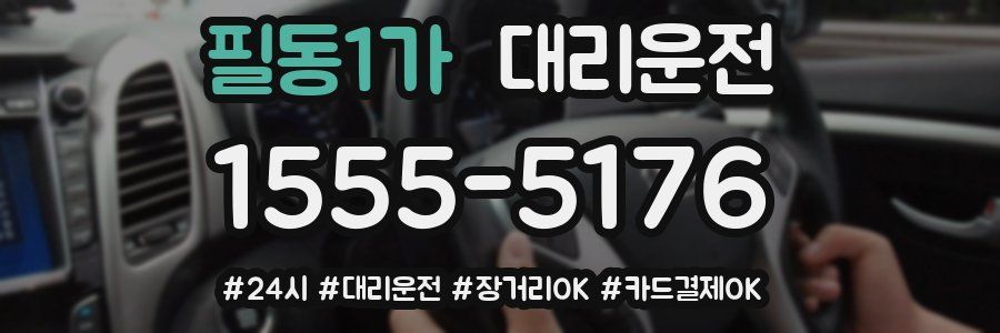 필동1가 대리운전