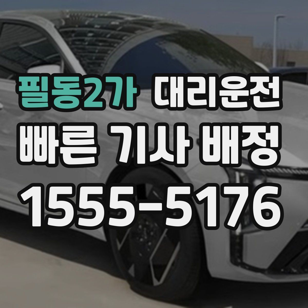 필동2가 대리운전 평일과 주말 호출 차이
