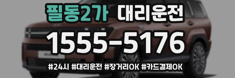 필동2가 대리운전