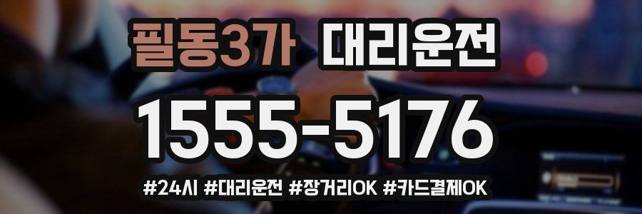 필동3가 대리운전