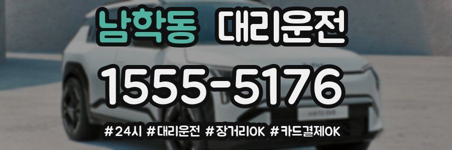 남학동 대리운전