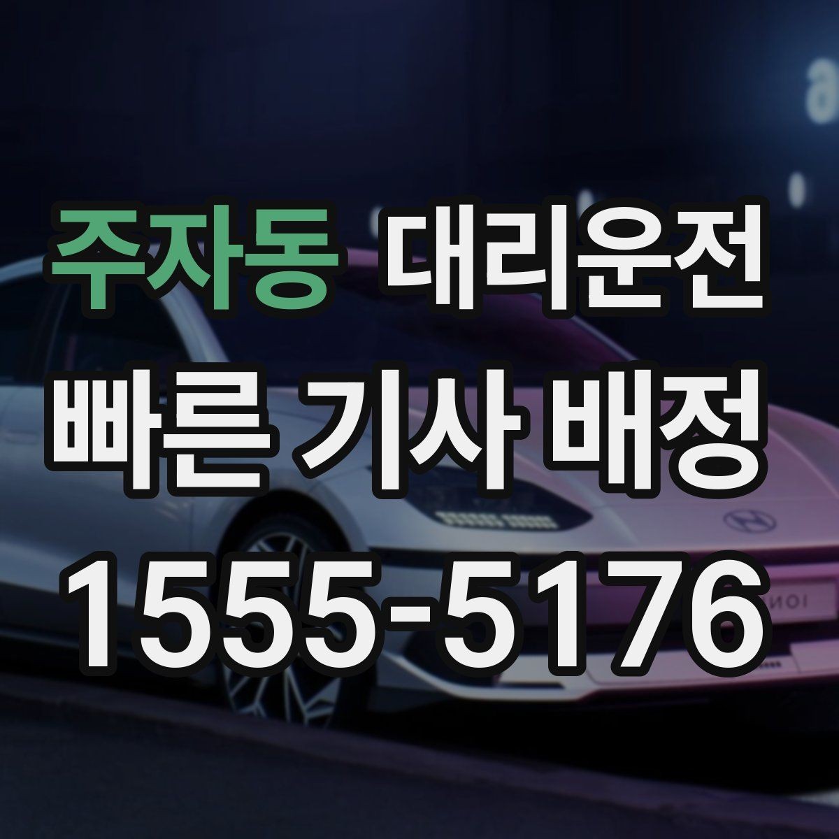 주자동 대리운전 지역별 대기망 이해하기