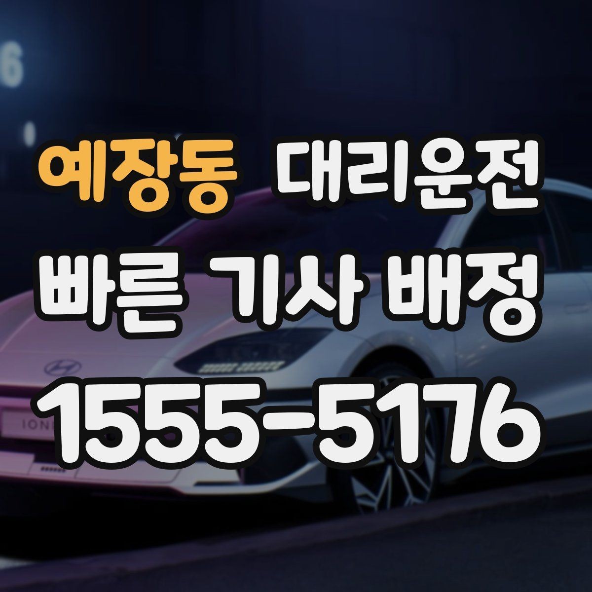 예장동 대리운전 수입차·전기차 운행 시 유의점
