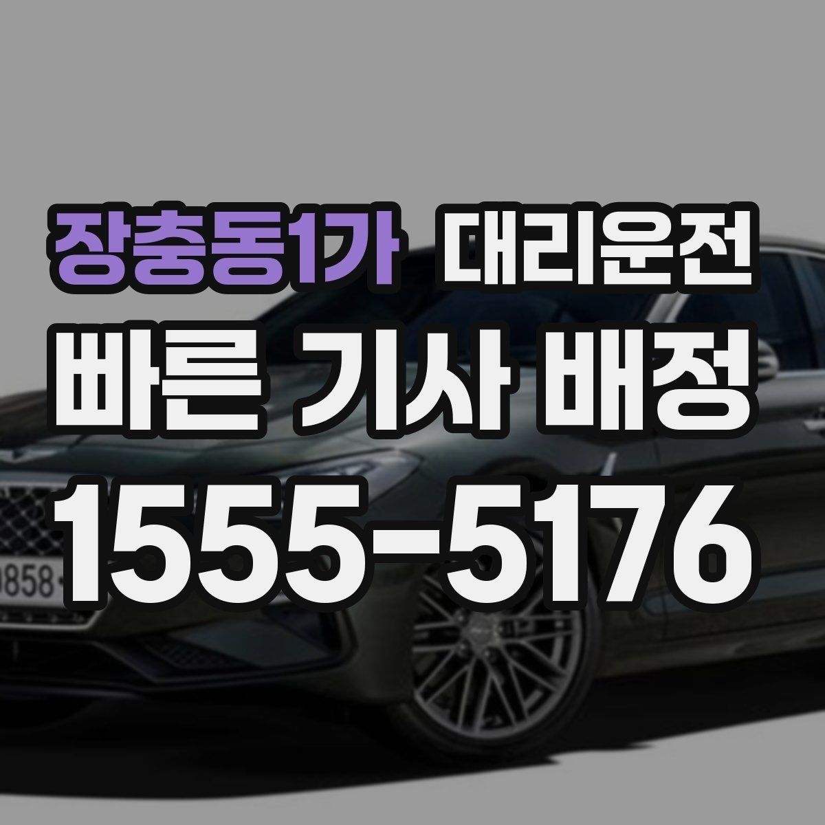 장충동1가 대리운전 투명 요금 안내