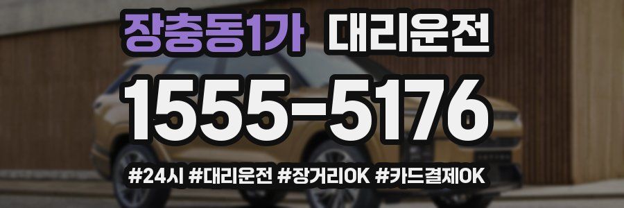 장충동1가 대리운전