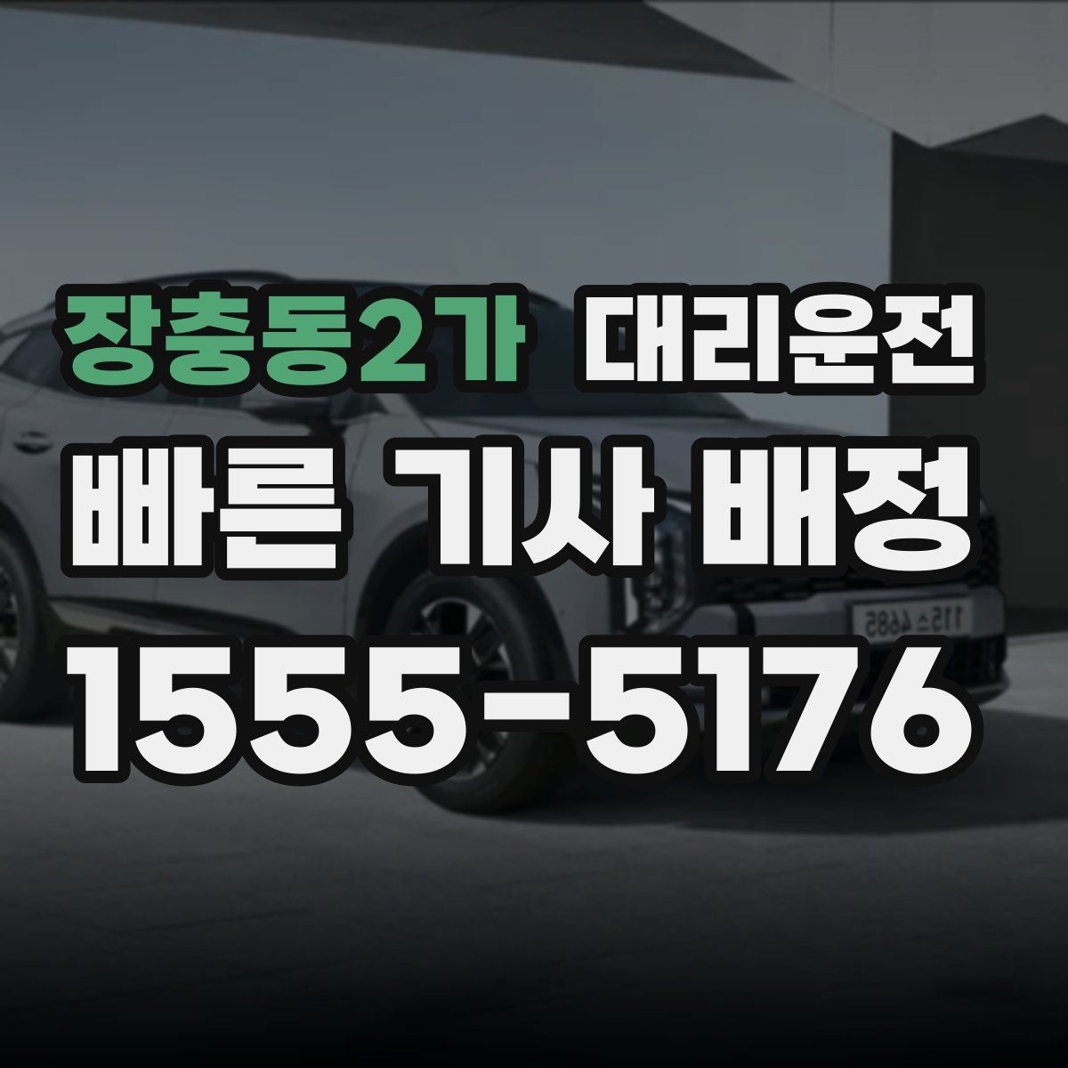 장충동2가 대리운전 내 위치 전송 간편 접수