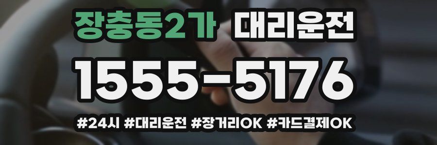 장충동2가 대리운전