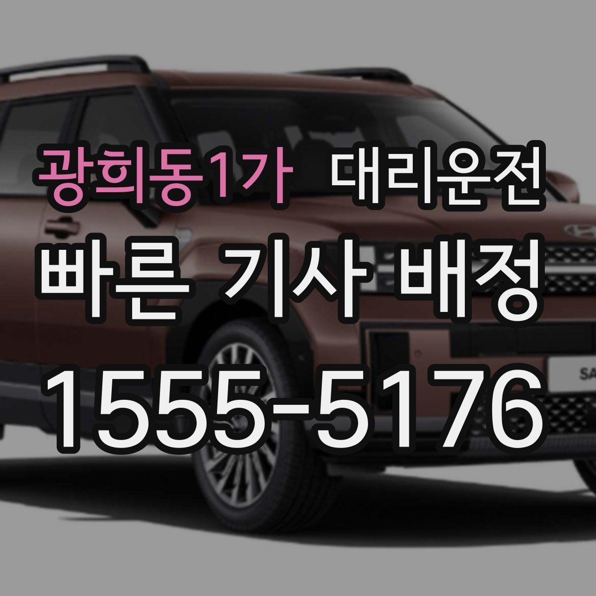 광희동1가 대리운전 교통 체증 예상 구간 파악