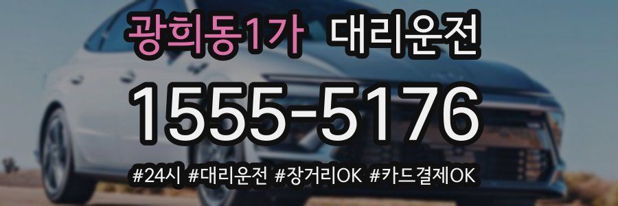 광희동1가 대리운전