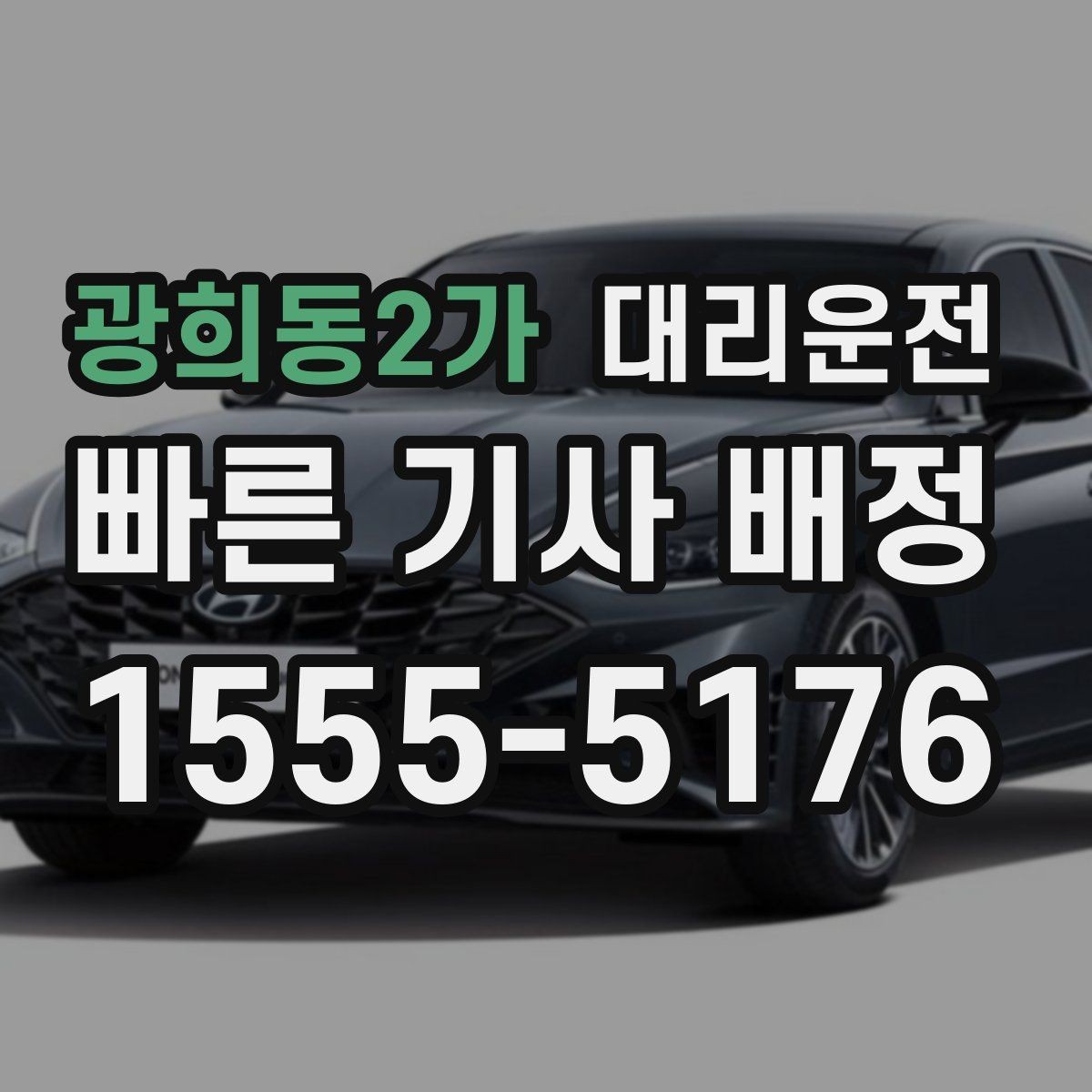 광희동2가 대리운전 팀 단위 동시 배차 지원