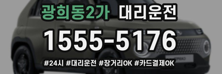 광희동2가 대리운전