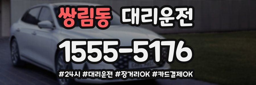 쌍림동 대리운전