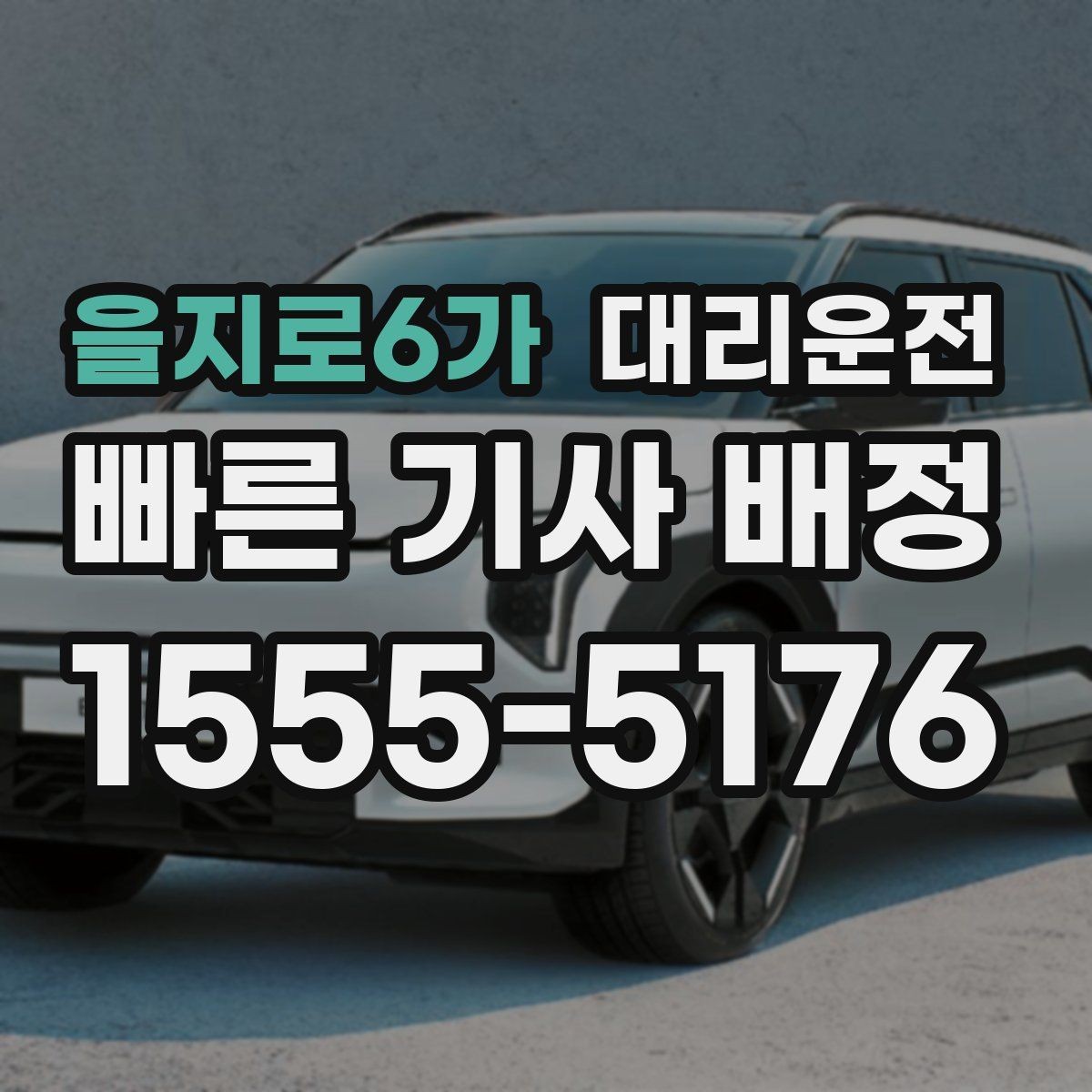 을지로6가 대리운전 터널 안 안전 거리 유지 안내