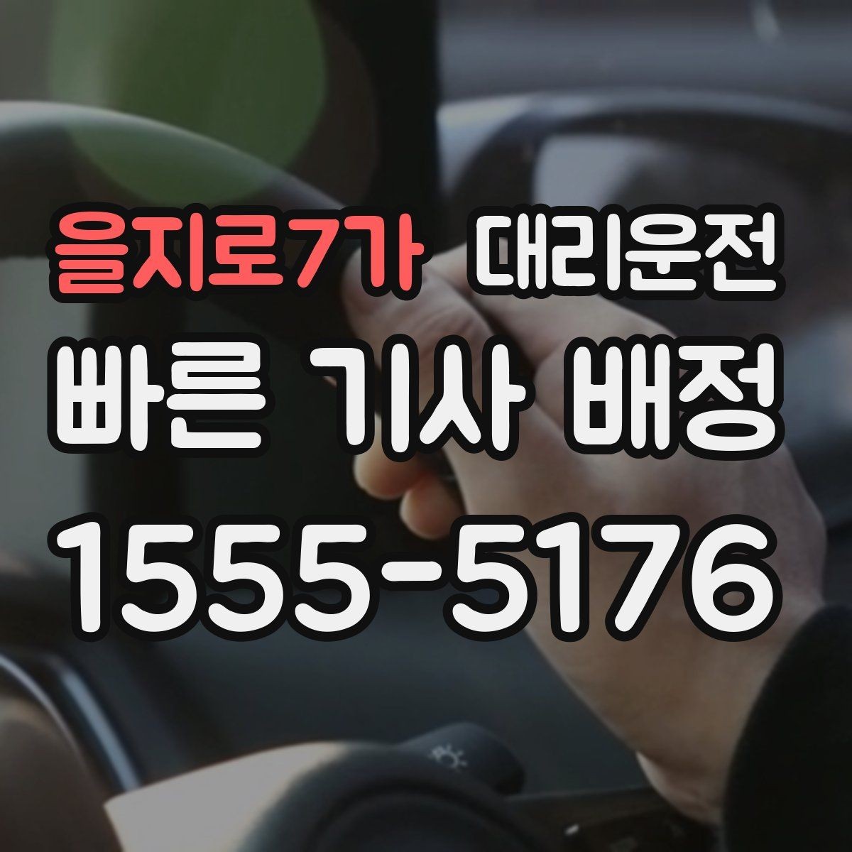 을지로7가 대리운전 학교·병원 구역 정차 유의사항