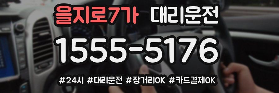 을지로7가 대리운전