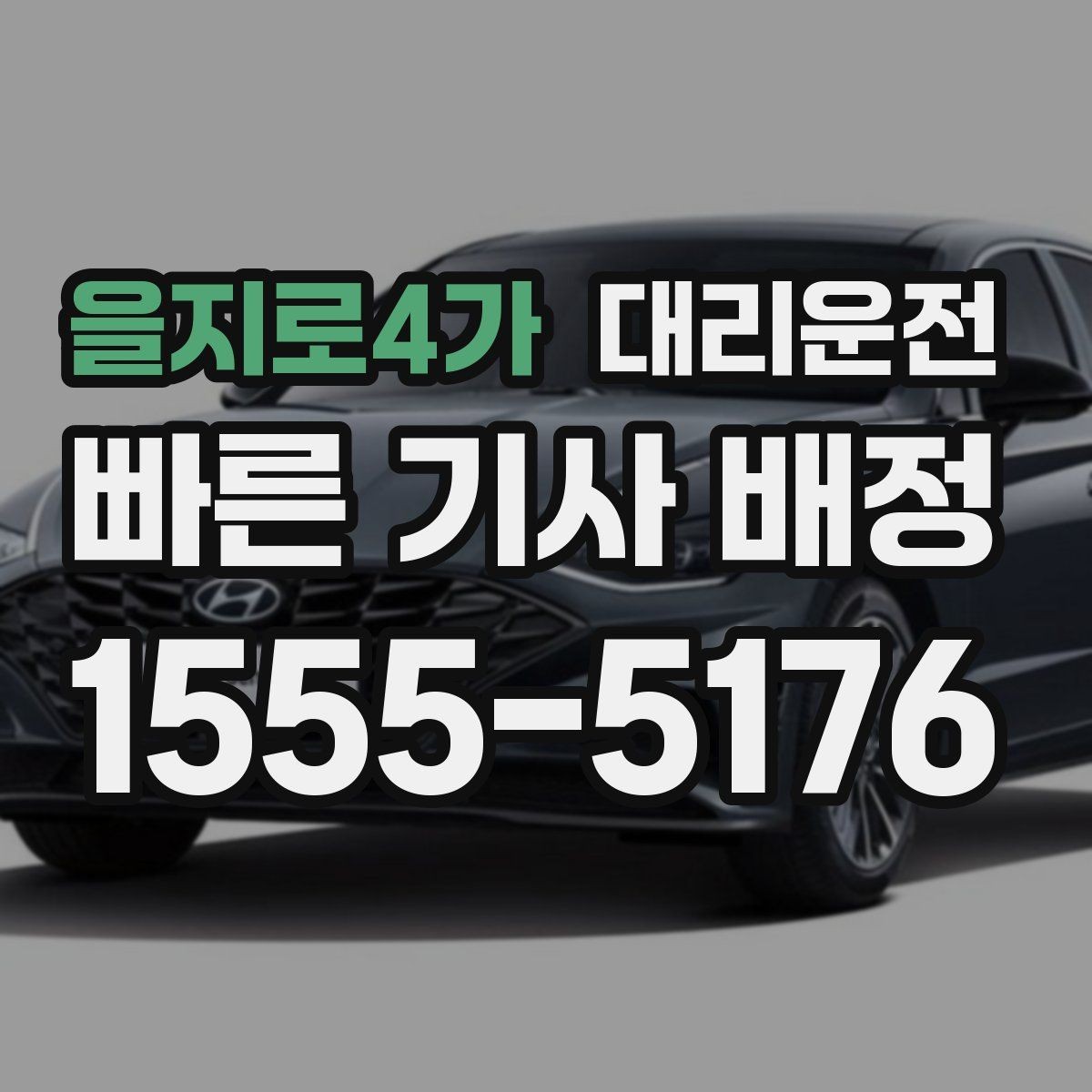 을지로4가 대리운전 비 오는 날 우산 동선 관리