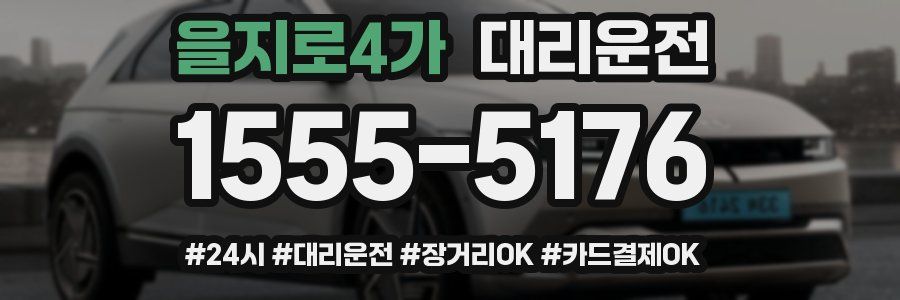 을지로4가 대리운전