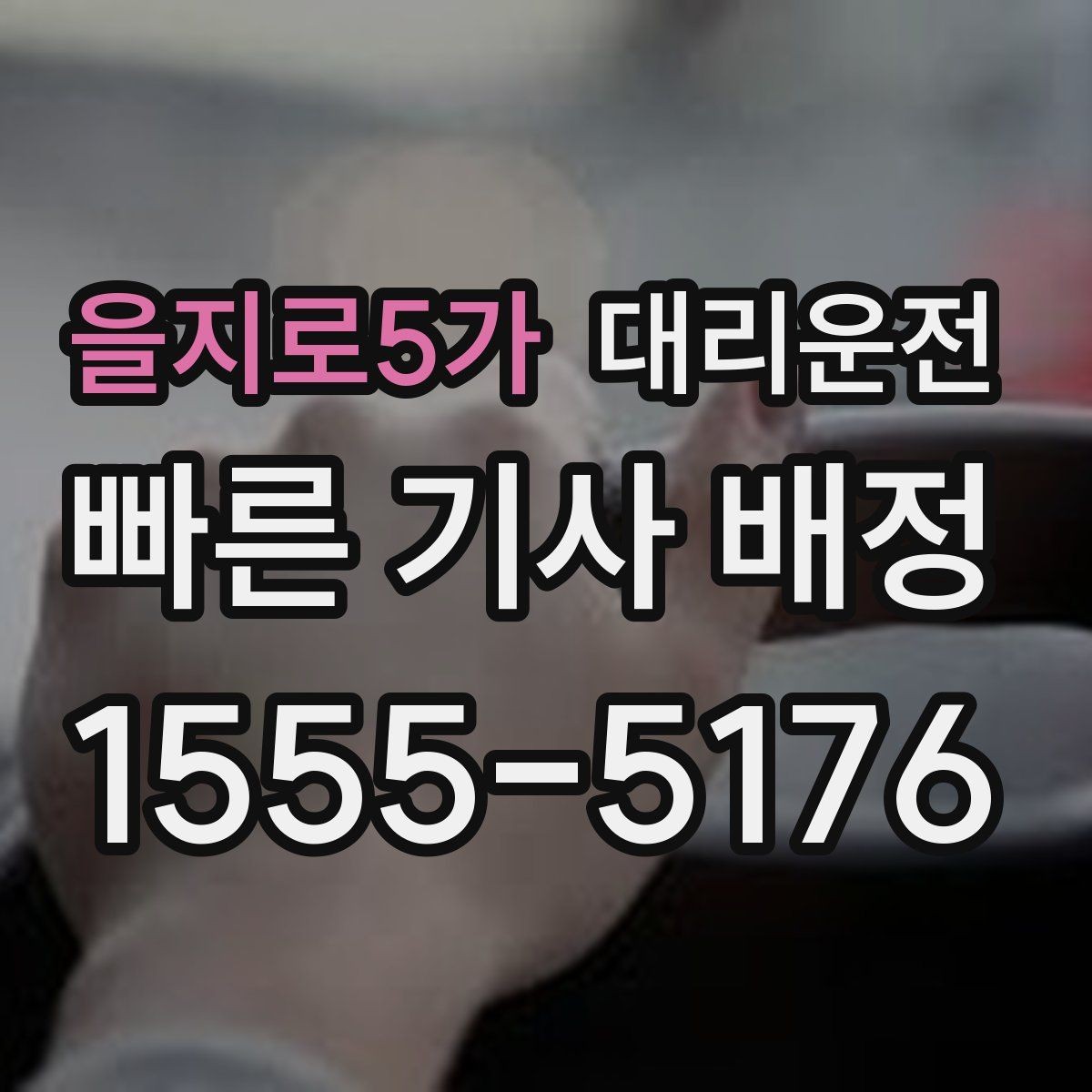 을지로5가 대리운전 승하차 금지 구역 확인 요령