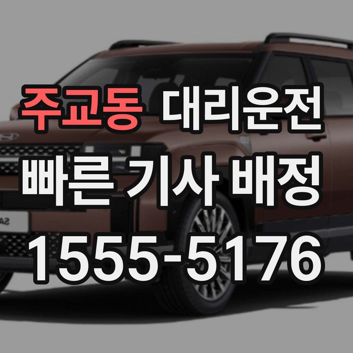 주교동 대리운전 요금 사전 합의 원칙