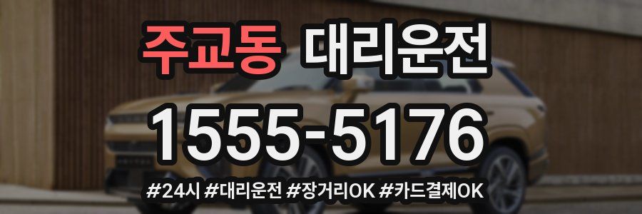 주교동 대리운전