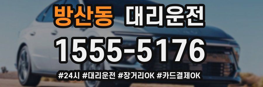방산동 대리운전