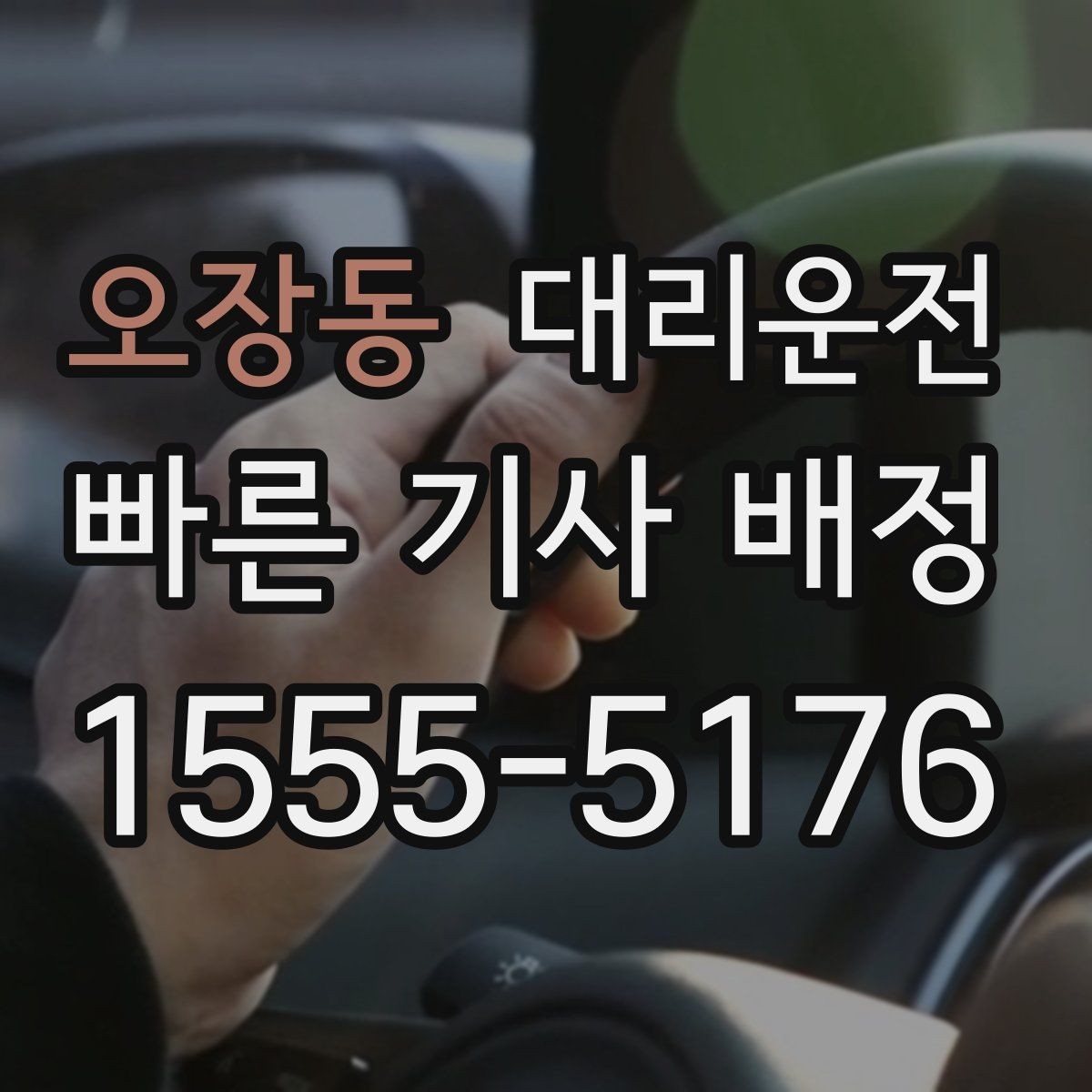 오장동 대리운전 맞춤 경로 추천