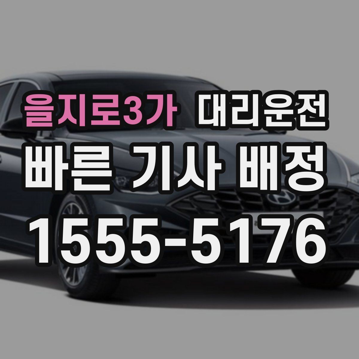 을지로3가 대리운전 단골 전용 포인트 적립