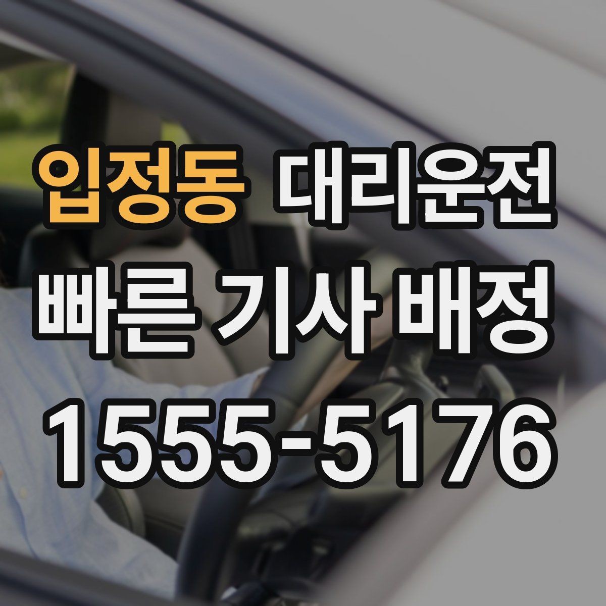 입정동 대리운전 통해 예상 금액을 미리 확인
