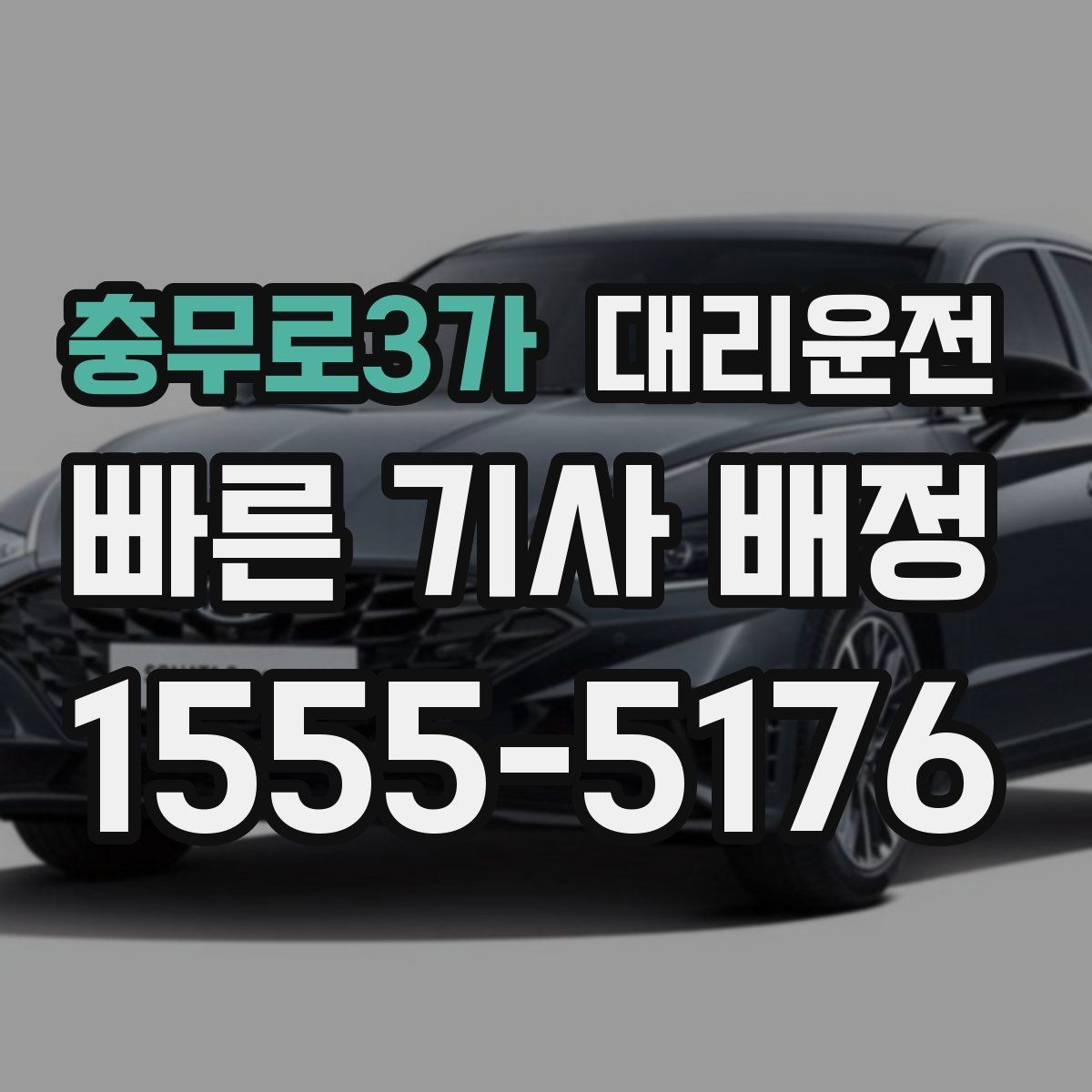 충무로3가 대리운전 월간 정산 일정 맞추는 법