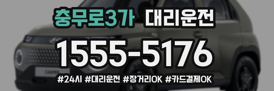 충무로3가 대리운전