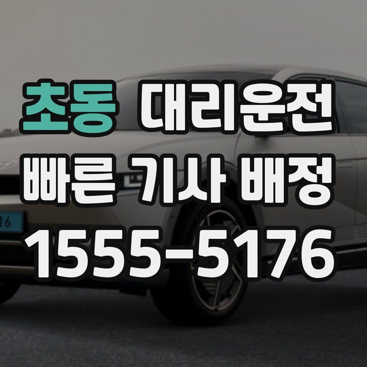 초동 대리운전 공항 픽업·드롭 전문